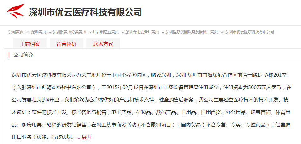 深圳市優云醫療科技有限公司