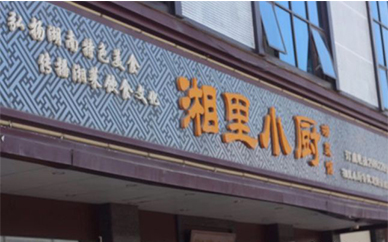 深圳市寶安區沙井萬豐湘里小廚餐廳
