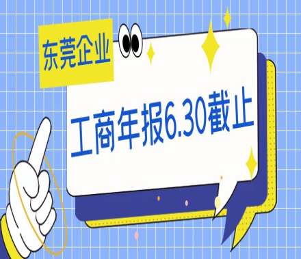 東莞企業:工商年報僅剩不到兩個半月! 東莞企業:工商年報僅剩不到兩個半月!