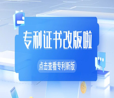 關于專利證書改版的公告