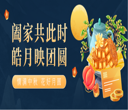 中秋佳節到，誠摯祝福到~