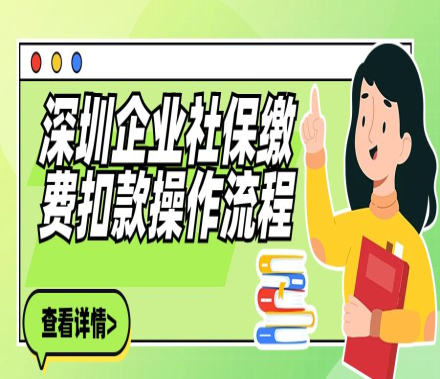關于深圳企業社保繳費的操作步驟